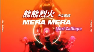 Download lagu 【Mori Calliope】原創曲 MERA MERA(熊熊烈火)歌詞翻譯【中文歌詞】【Hololive烤肉】