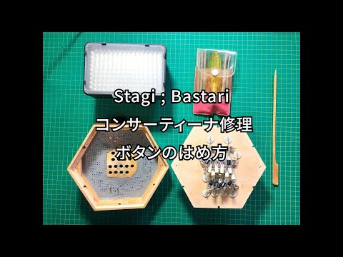Stagi ; Bastari コンサーティーナ修理ボタンのはめ方 - YouTube