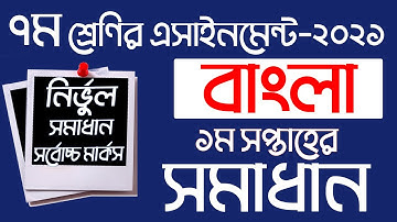 Class 7 Assignment 1st week Bangla Assignment 2021 | ৭ম শ্রেণির এ্যাসাইনমেন্ট ১ম সপ্তাহ-২০২১ |