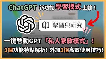 ChatGPT 超讚新功能「學習與研究」！再也不用怕 AI  講不清楚！實測專屬私人家教學習模式，加碼附贈 3 招技巧讓學習模式功能效果飆升一倍！最後有超級彩蛋 QR code！｜泛科學院