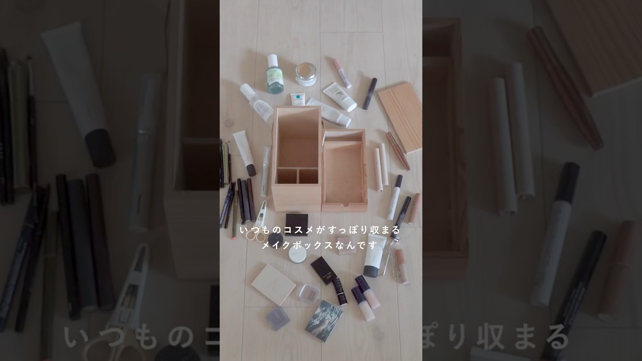 美しい佇まいと、抜群の収納力ロングセラーの木製メイクボックス - YouTube