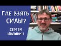 Отношения как источник энергии. О коллегиальной работе. Сергей Ивашкин