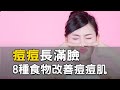 痘痘長滿臉 8種食物改善痘痘肌｜蘇千順 醫師｜394｜談古論今話中醫｜中醫知識CooL