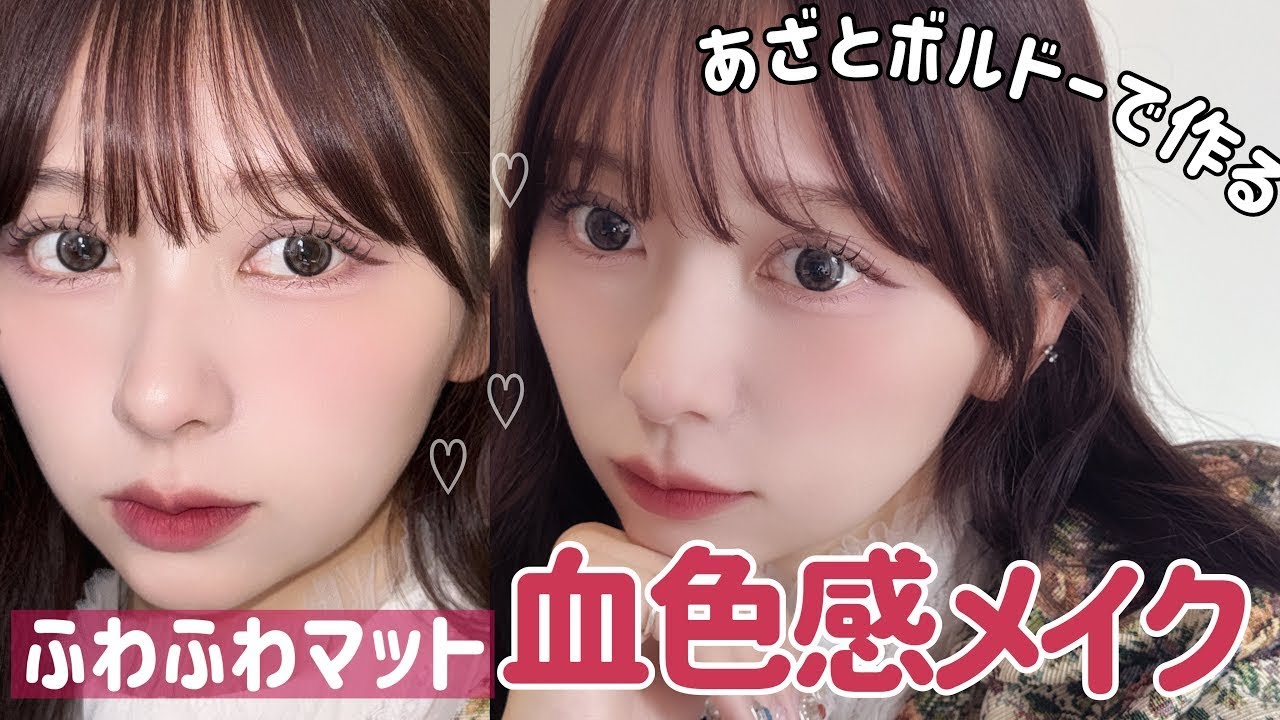 【対乾燥】ふわふわマットなあざどボルドーメイク!血色感たっぷりでドーリーな印象に仕上げたよ!【Qoo10メガ割】