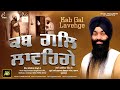 Kab gal lavenge  bhai malkiat singh ji  new shabad gurbani kirtan 2021  best records