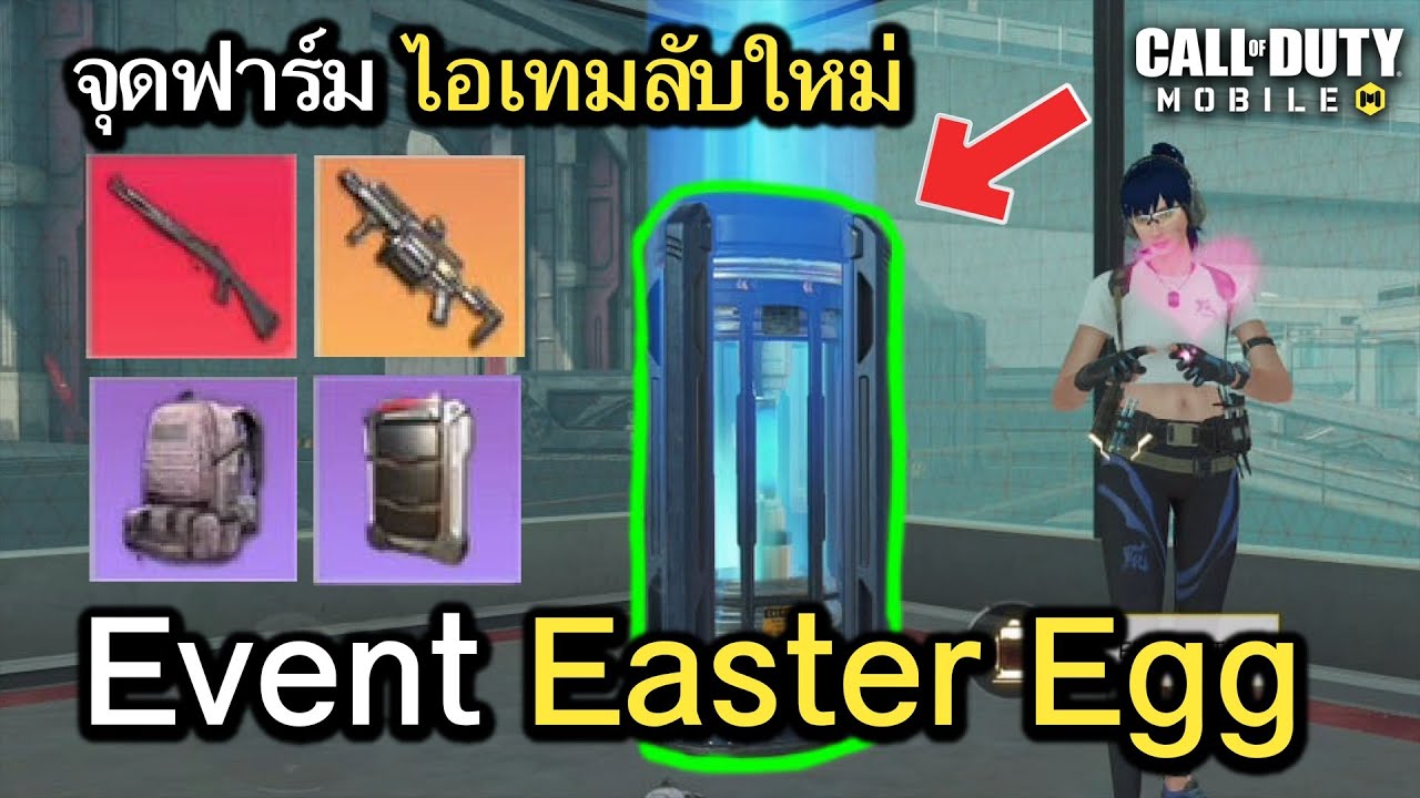 Call of Duty Mobile : รีวิวสปอย Event Easter Egg เพิ่มจุดฟาร์มไอเทมลับ ...