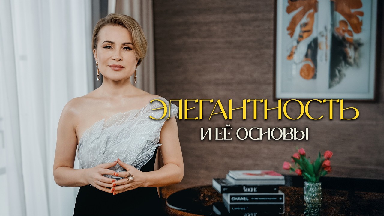 Как обрести элегантность? Основные правила и нюансы времени