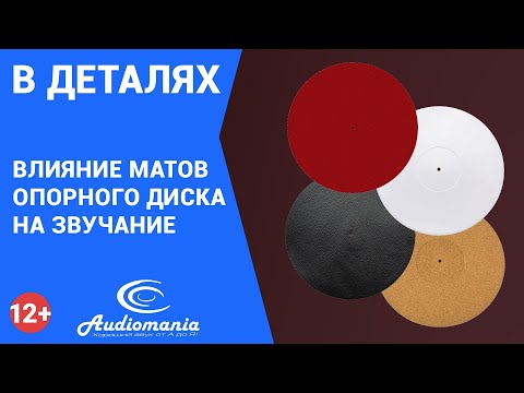 Практика: влияние матов опорного диска на звучание проигрывателя винила
