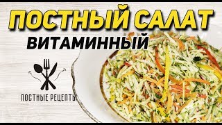 Постный капустный витаминный салат с овощами и фруктами // ПОСТНЫЕ РЕЦЕПТЫ Постный капустный витаминный салат с овощами и фруктами // ПОСТНЫЕ РЕЦЕПТЫ