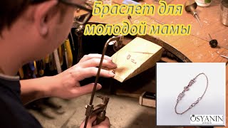 Золотой браслет для молодой мамы. Ювелирная студия Osyanin Jeweller