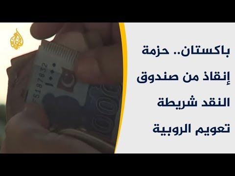 🇵🇰 باكستان.. حزمة إنقاذ من صندوق النقد شريطة تعويم الروبية