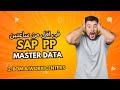 اتعلم كورس SAP PP MASTER DATA  فى ساعتين فقط| BOM-WORK CENTERS (2)