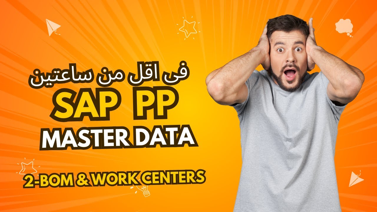 اتعلم كورس SAP PP MASTER DATA فى ساعتين فقط| BOM-WORK CENTERS (2) - YouTube