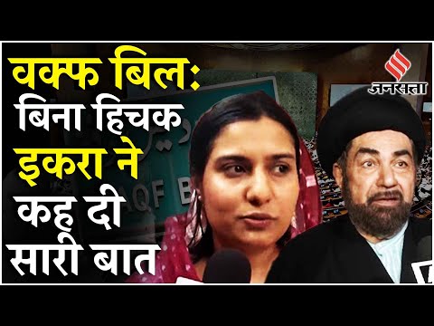 Waqf Board Amendment Bill: वक्फ संशोधन बिल पर Iqra Hasan, Pawan Khera और Maulana Kalbe Jawad Naqavi?