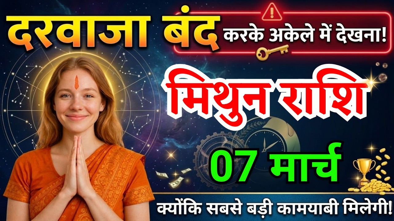 7 मार्च, मिथुन राशि वालों दरवाजा बंद करके अकेले में देखना, Mithun Rashi, आज का राशिफल