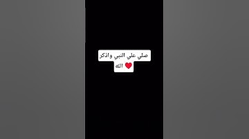 اللهم صلي وسلم وبارك علي سيدنا محمد ♥ #تلاوة_خاشعة #قران #قران_كريم
