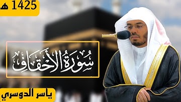 سورة الأحقاف كاملة ||  بصوت ياسر الدوسري 1425 ه‍ || (تلاوة عطرة)