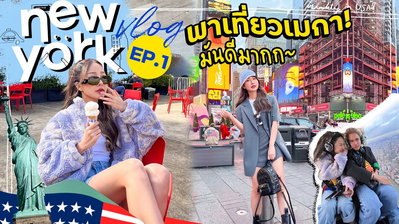 USA VLOG 🇺🇸 ep.1 นิวยอร์คครั้งแรก! ฉีดวัคซีน ขึ้นเฮลิคอปเตอร์ เช็คอินโลเด็ด มันต๊าช😂 | Brinkkty