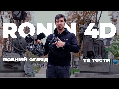 Видео: Повний огляд та тести DJI Ronin 4D (6K)