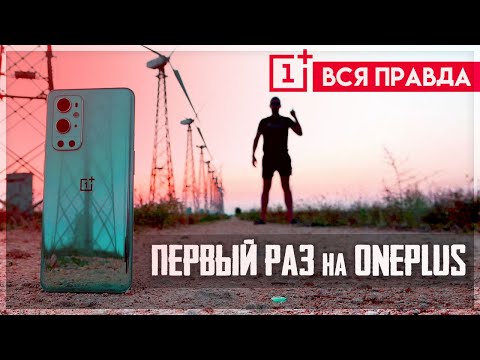 Ты ещё хочешь ONEPLUS? Я вот дерзнул ☝100 ДНЕЙ с 9 PRO после Xiaomi