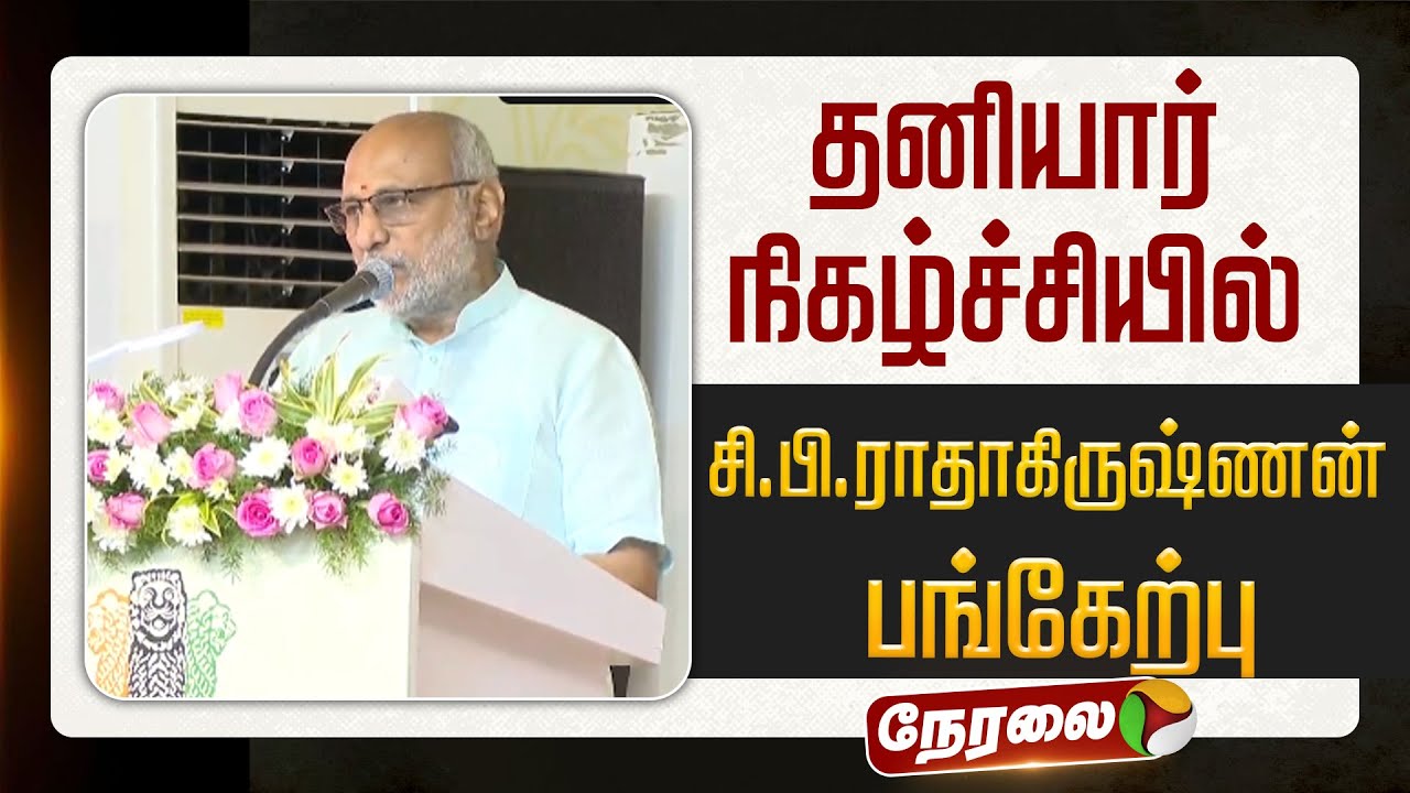 🔴LIVE: கோவை: தனியார் நிகழ்ச்சியில் சி.பி.ராதாகிருஷ்ணன் பங்கேற்பு | CP Radhakrishnan | Vice President