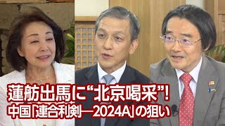 【櫻LIVE】第606回  岩田清文・元陸上幕僚長門田隆将・作家 × ジャーナリスト × 櫻井よしこプレビュー版