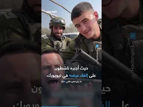 كندا تحتجز الممثل الإسرائيلي غاي هوشمان إثر شكوى تتهمه بالتحريض على الإبادة ما القصة