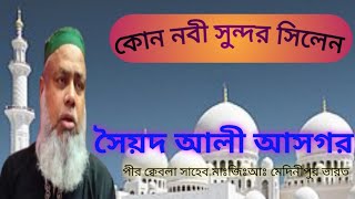 #new_waz≈কোন নবী সুন্দর≈ সৈয়দ আলী আসগর পীর ক্বেবলা সাহেব