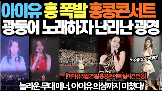 아이유 흥 폭발 홍콩콘서트! 광둥어 노래하자 난리난 광경