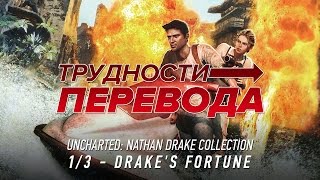 Трудности перевода. Uncharted: Drake’s Fortune