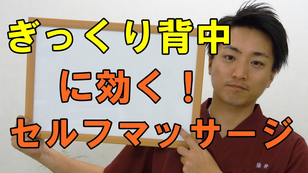 ぎっくり背中に効くセルフマッサージ 和歌山の整体 廣井整体院 Youtube