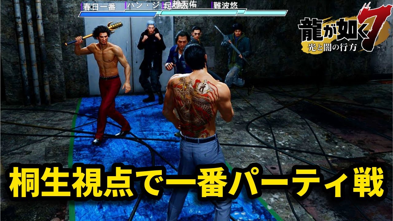 桐生・八神の視点で春日一番パーティ戦【龍が如く7】【ロストジャッジメント】