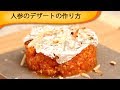 人参のデザートの作り方Indian Carrot Dessert