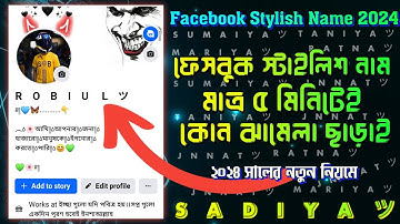 Facebook Stylish Name 2024 | ফেসবুকের স্টাইলিশ নাম | Fb Vip Name | Stylish name