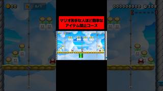 超天才が作った『 マリオが苦手な人ほど ”なぜか簡単に早くゴールできてしまう” アイテム禁止コース 』がヤバすぎた!!!! ｜ スーパーマリオメーカー2