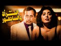فيلم المرأة والساطور أقوى أفلام النجمة نبيلة عبيد وابو بكر عزت 