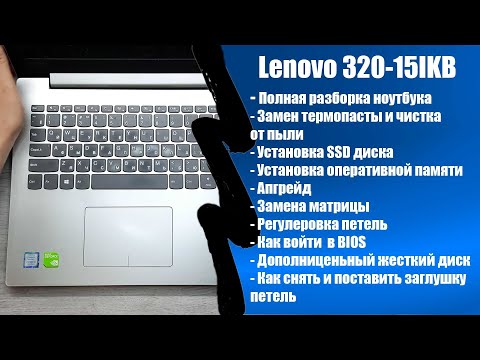 Полная разборка lenovo 320-15ikb, замена термопасты, апгрейд, как зайти в BIOS