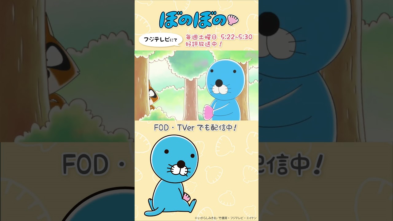 【公式】ぼのぼの 第360話「旅羊さんがやってきた」