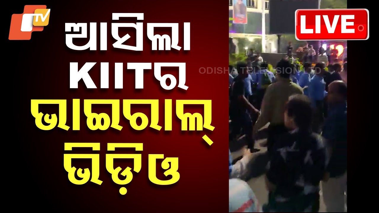 ????Live | ଆସିଲା KIIT ବିଶ୍ୱବିଦ୍ୟାଳୟର ଭାଇରାଲ୍ ଭିଡ଼ିଓ | KIIT University | Viral Video | Bhubaneswar