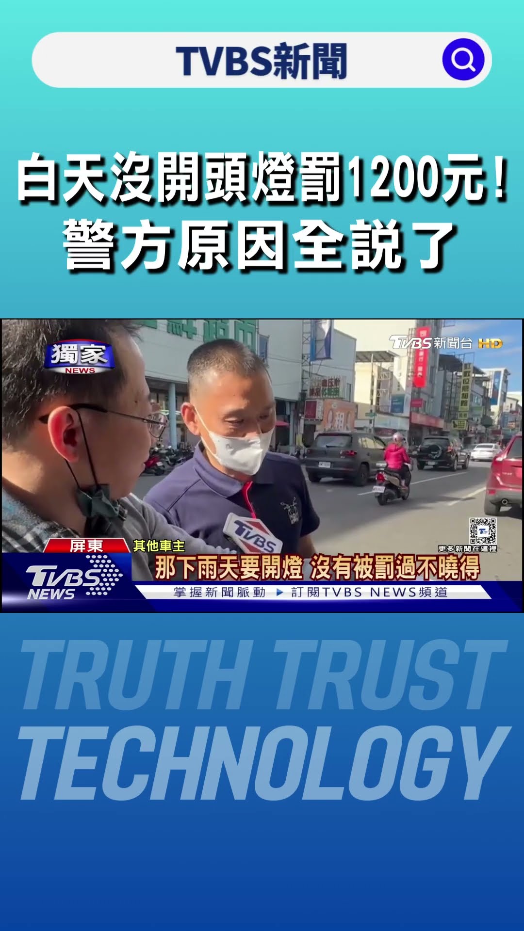 #獨家 市區白天「沒開頭燈」罰1200元! 車主不服 警方原因全說了｜TVBS新聞 @TVBSNEWS01