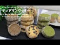 【３種類】ディアマンクッキーの作り方　How to make Diaman cookies【プレゼント】