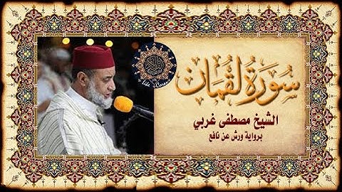 سورة لقمان sourate 31 Luqmane