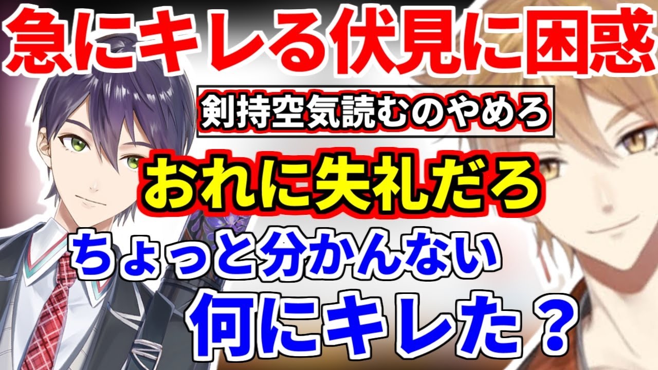 咎人まとめ】急にキレる伏見に困惑する剣持刀也【剣持刀也/伏見ガク/に