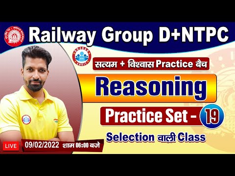 Railway Group D Reasoning, NTPC Reasoning, Group D Reasoning Practice Set #19, विश्वास बैच Reasoning