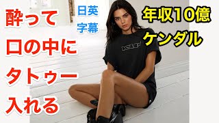 酔って口の中にタトゥーを入れたケンダルジェンナー | 英会話を学ぼう | ネイティブ英語が聞き取れる | 海外セレブ | Kendall Jenner | 日本語字幕 | 解説付き | 聞き流し