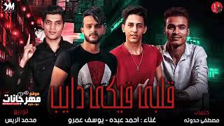 مهرجان 2019~قلبي فيكي داب #سكة السلامه شوفت انا منك انت يامااا#مهرجانات