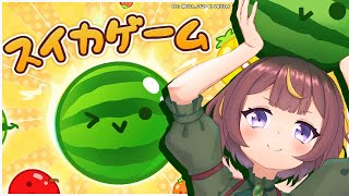 【スイカゲーム】Back at the Watermelon Business 流石に今日で自己ベスト更新。【hololive ID 2nd Generation | Anya Melfissa】