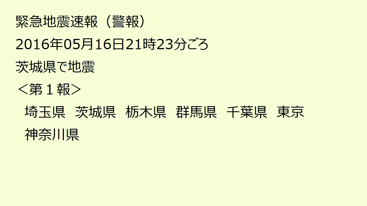【緊急地震速報（ラジオ）】茨城県で地震 2016.05.16 21:23 / Earthquake Early Warning