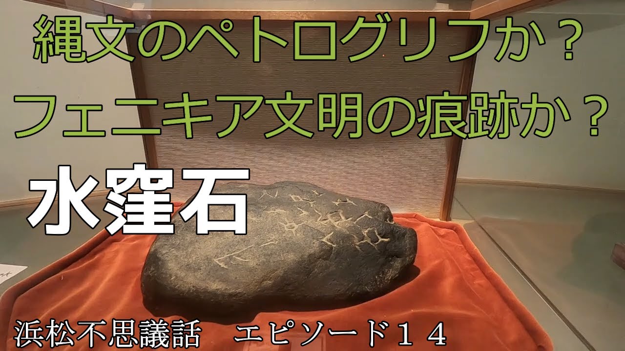 水窪石は縄文のペトログリフかフェニキア文明か浜松不思議話エピソード