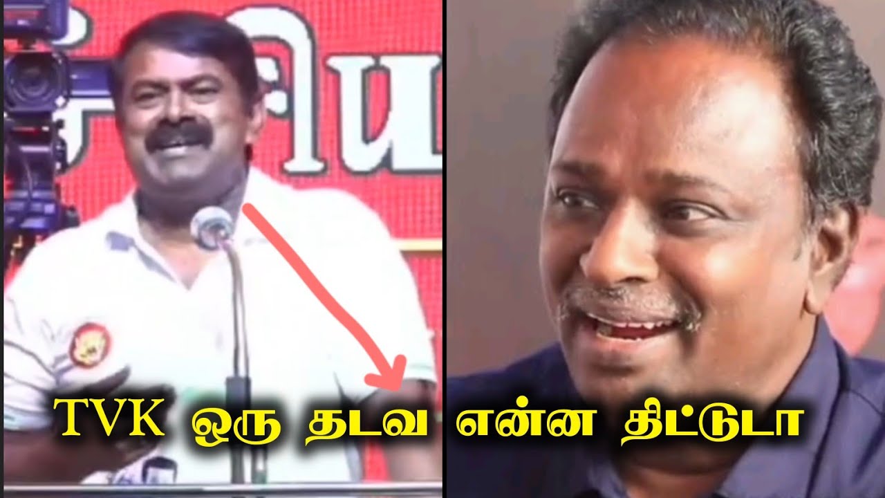 seeman speech tvk | என்ன திட்டுங்க | blue sattai maran